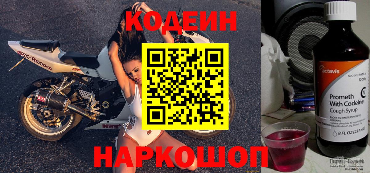 Codein напиток Lean (лин) Владивосток